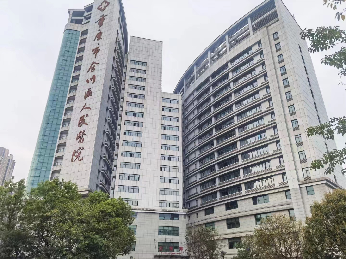 重庆市合川区人民医院