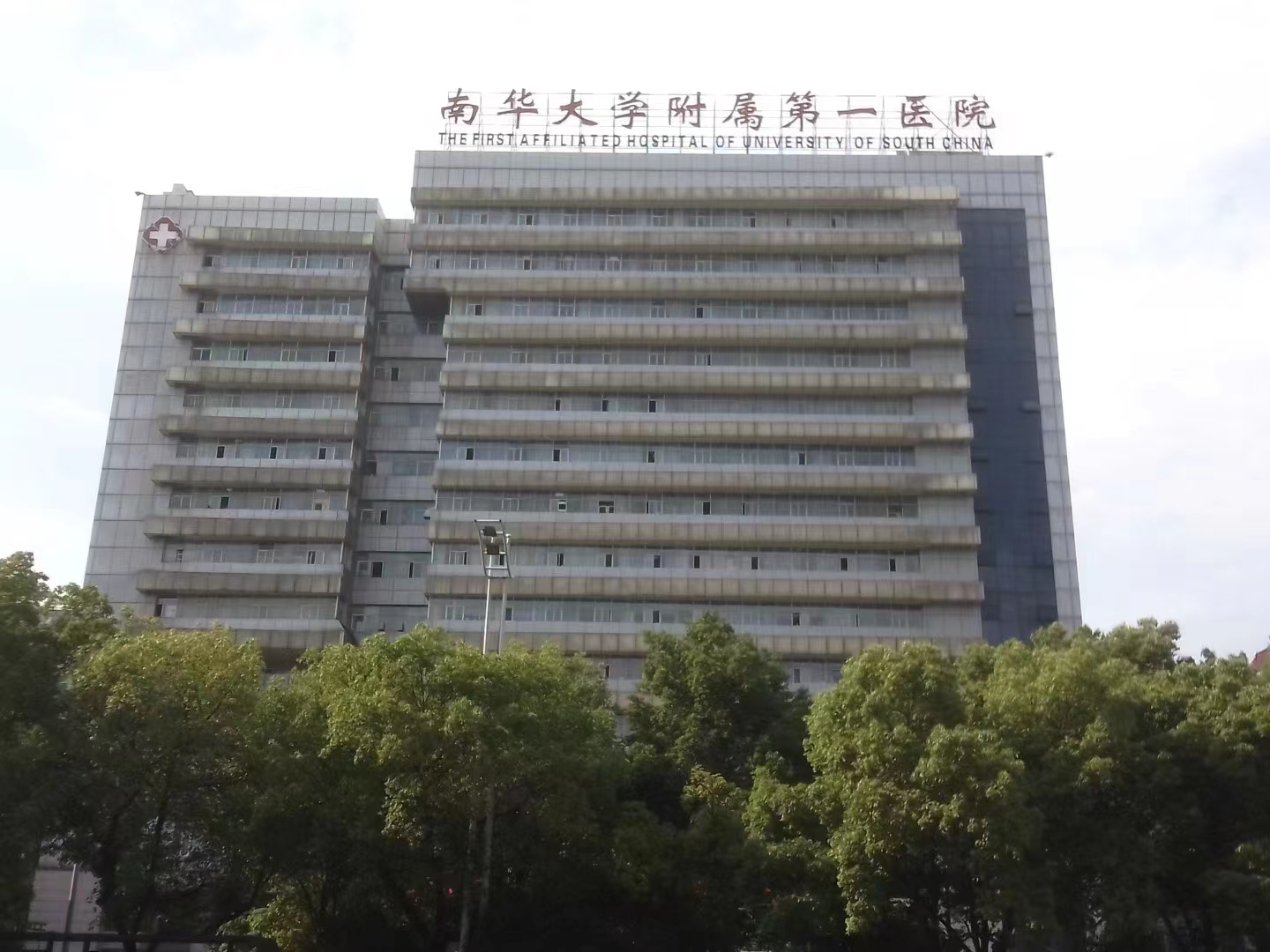 衡阳南华大学附属第一医院