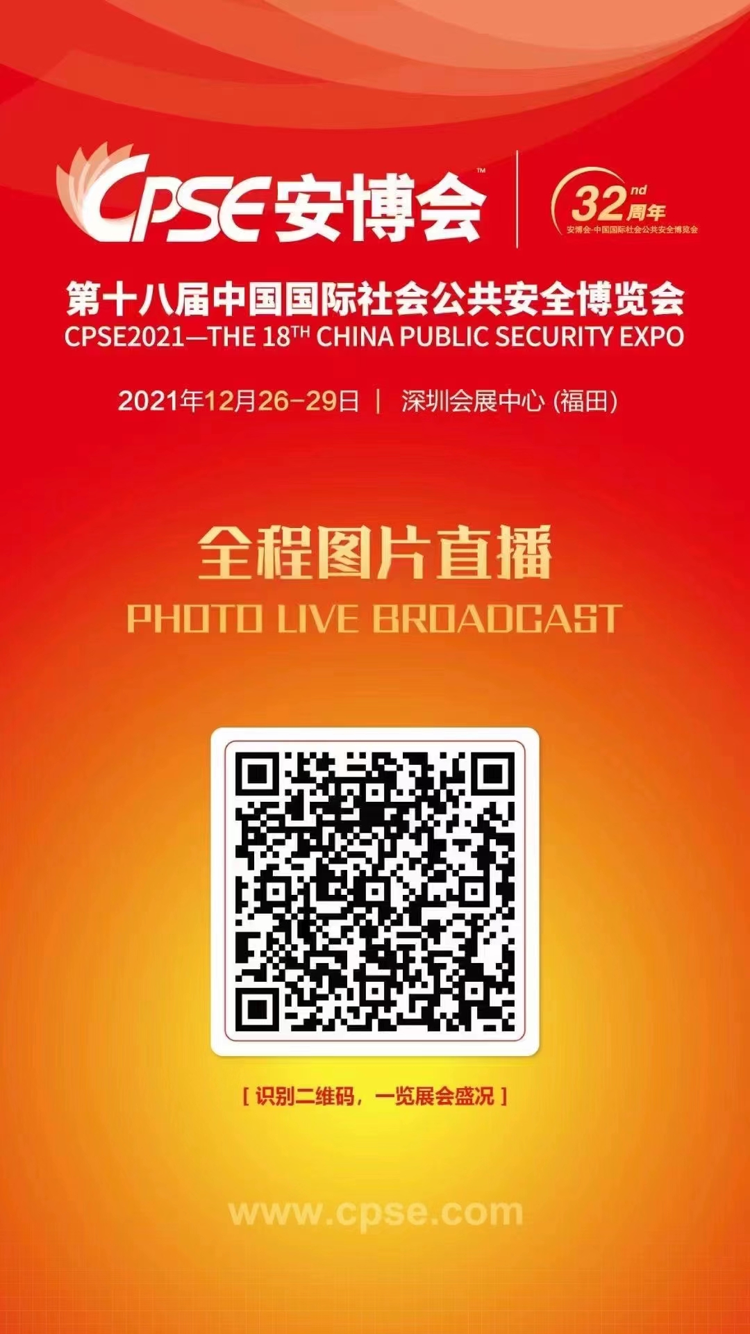 12月26-29日第十八届国际社会公共安全博览会-深圳福田会展中心