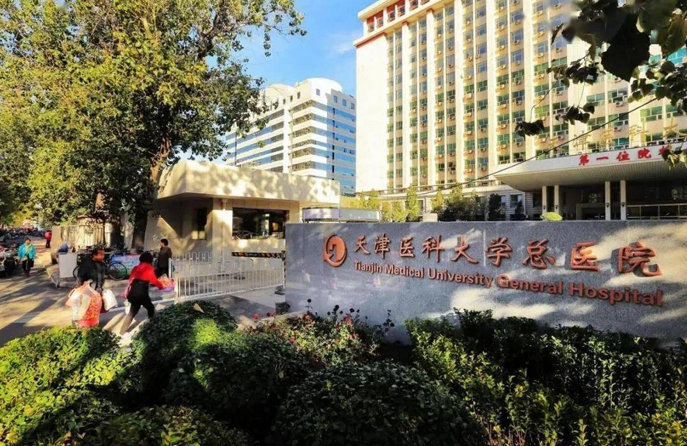 天津医科大学总医院