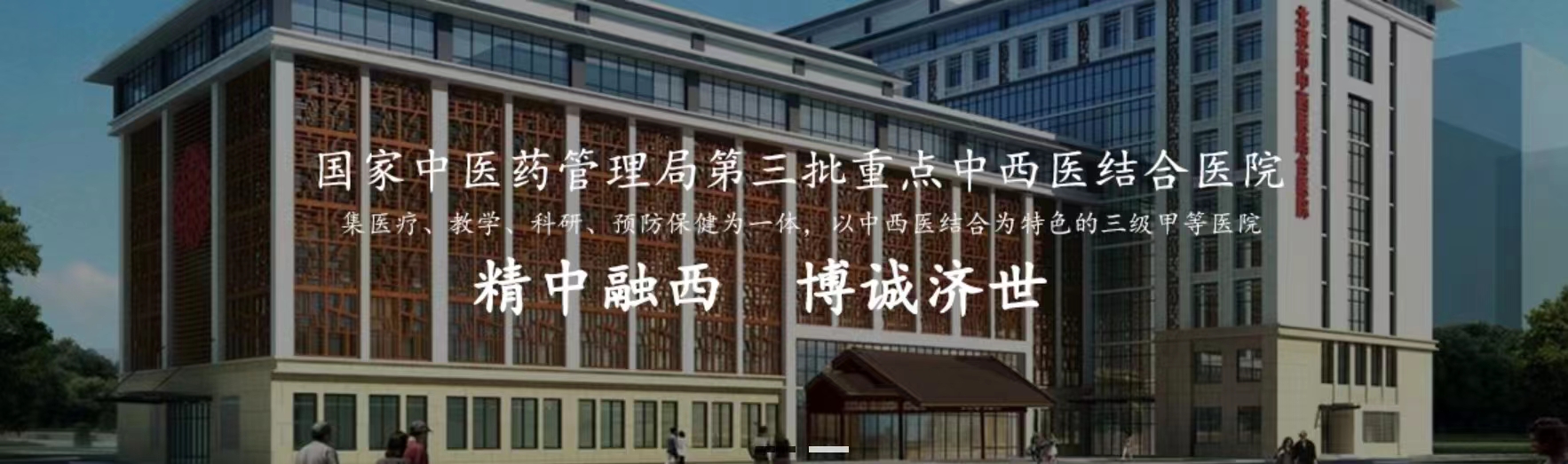 北京中西医结合医院