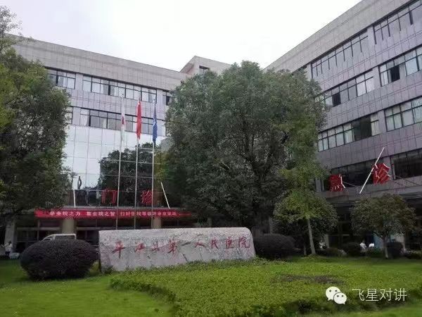 岳阳市平江县第一人民医院