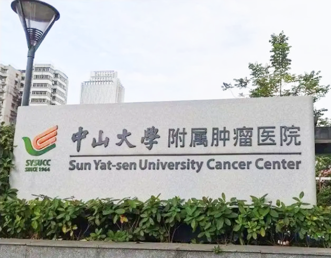 广州中山大学附属肿瘤医院