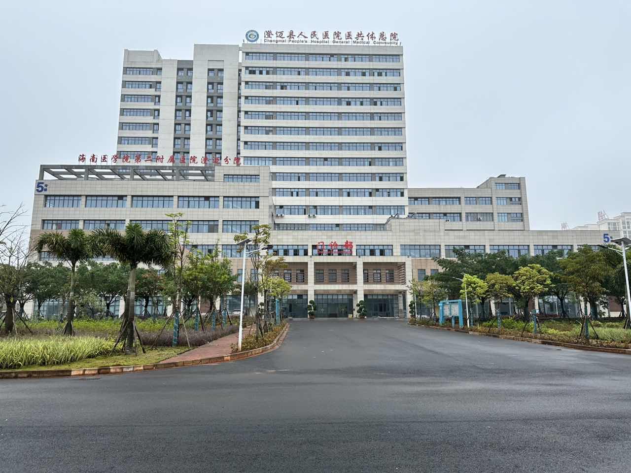 海南澄迈县人民医院