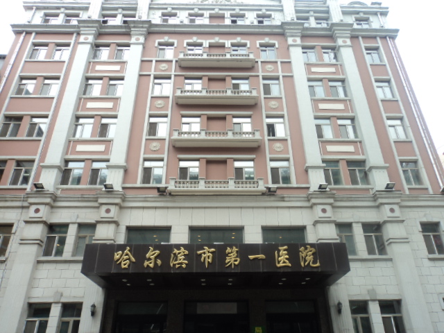 哈尔滨市第一人民医院
