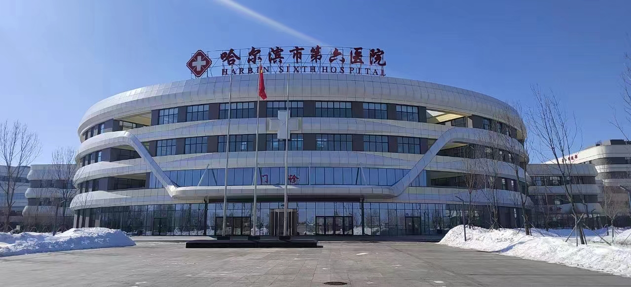 黑龙江哈尔滨市第六医院