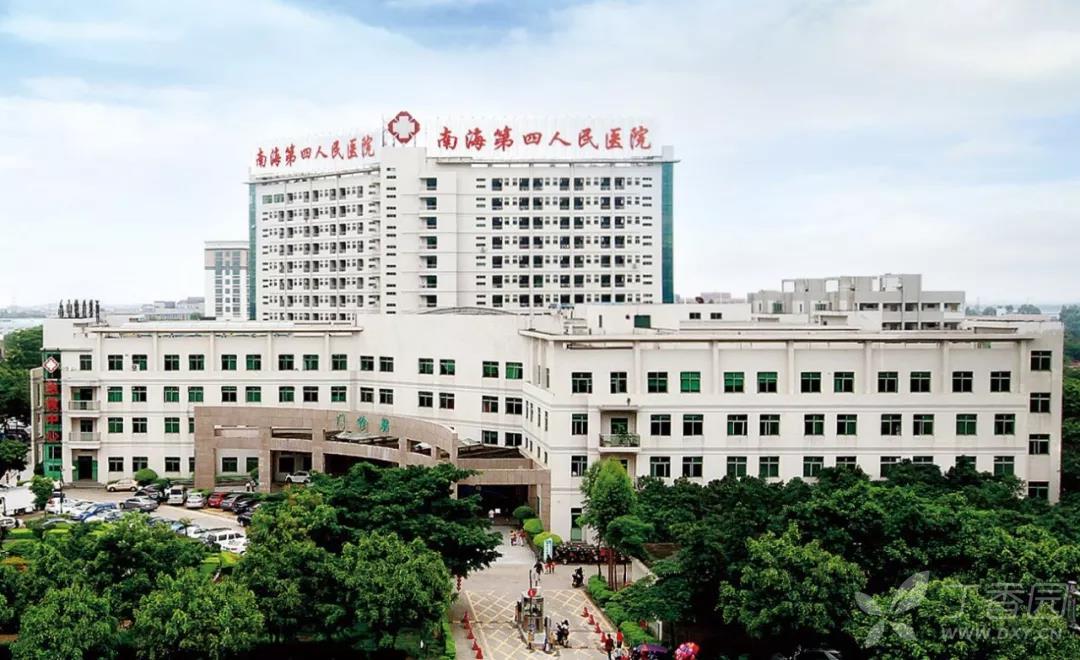 广东省佛山市南海区第四人民医院