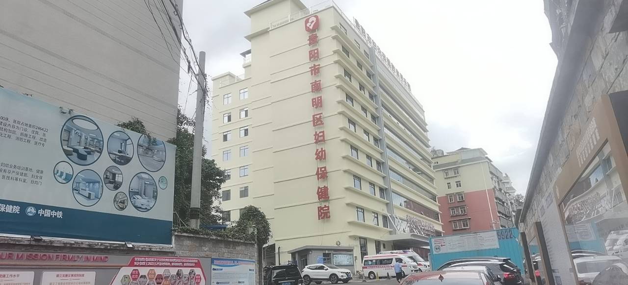 贵州省贵阳市南明区妇幼保健院