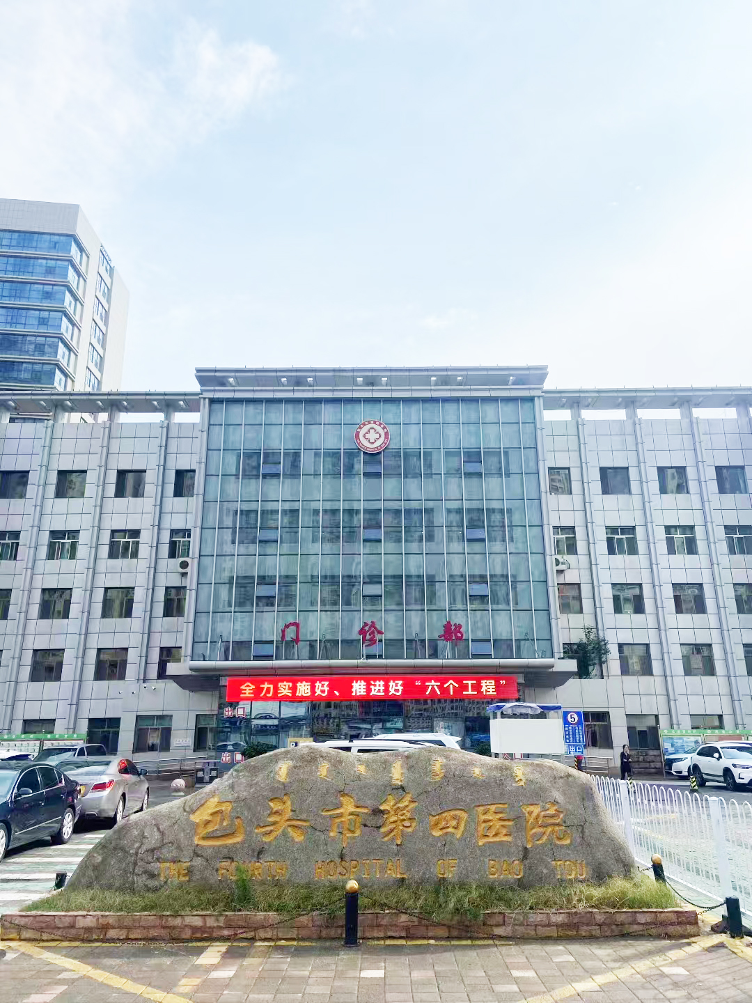 内蒙古包头市第四医院