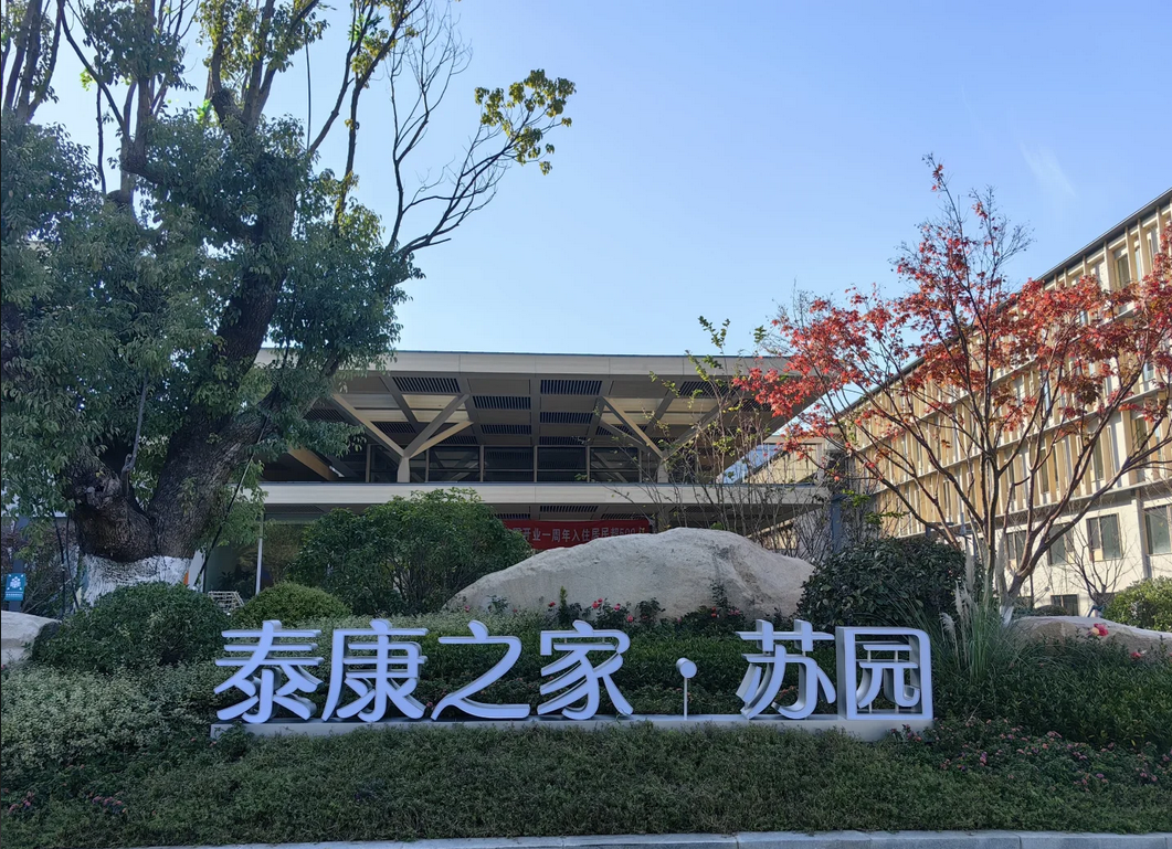 江苏省南京市泰康之家·苏园