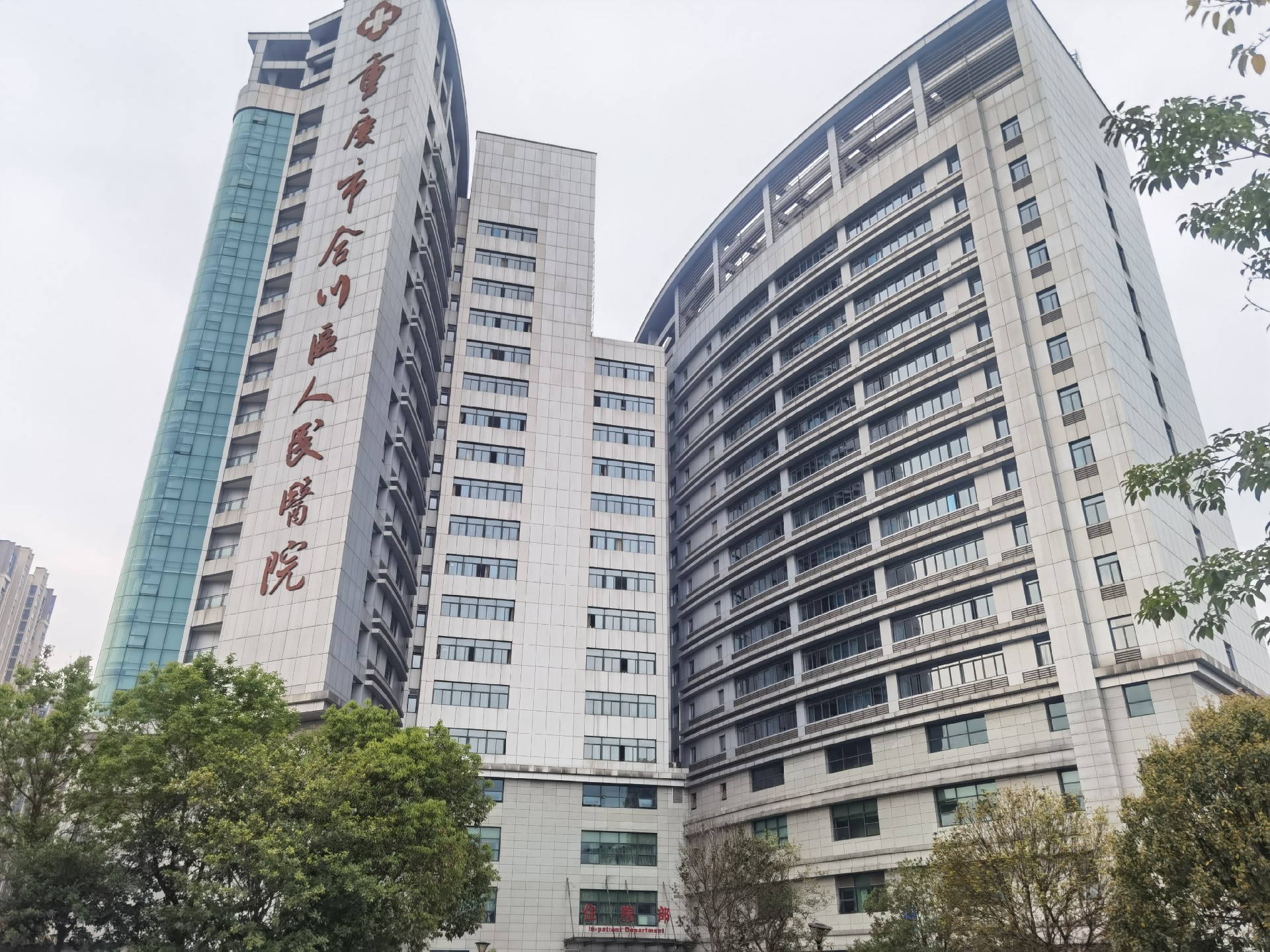 重庆市合川区人民医院