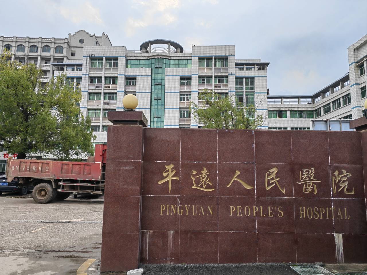 广东省梅州市平远县人民医院