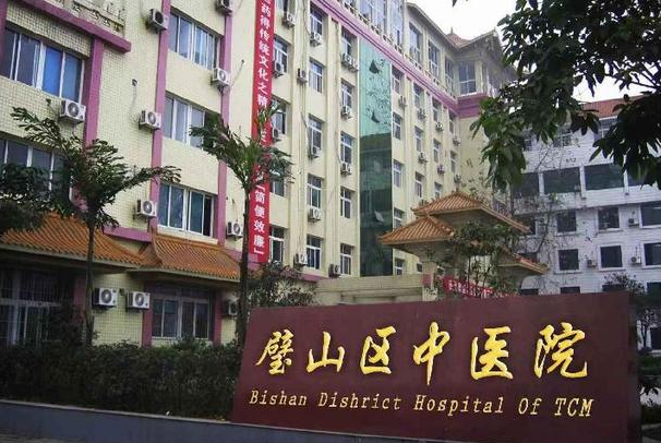 重庆市璧山县中医院