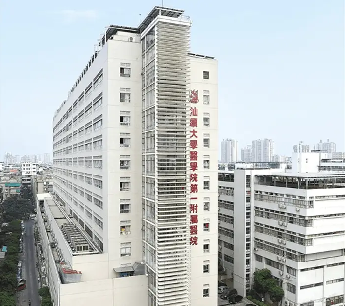 广东省汕头大学第一附属医院