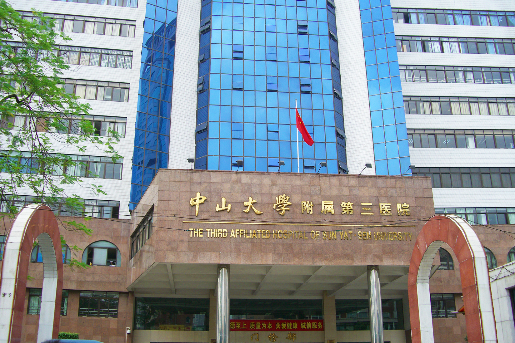 广东省广州市中山大学附属第三医院