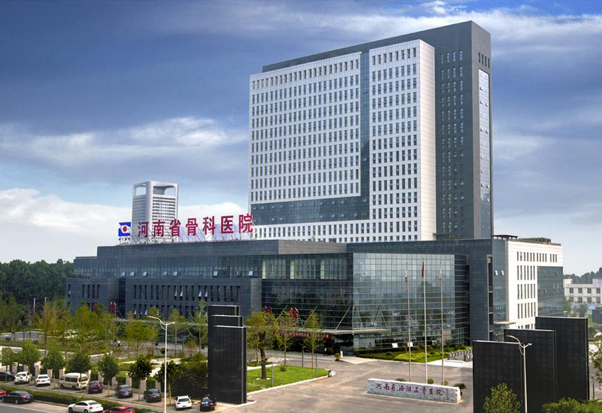 河南省骨科医院