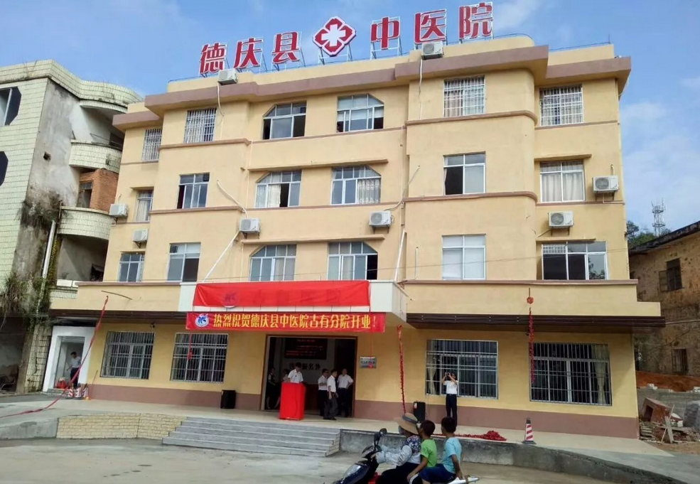 广东肇庆市德庆县中医院