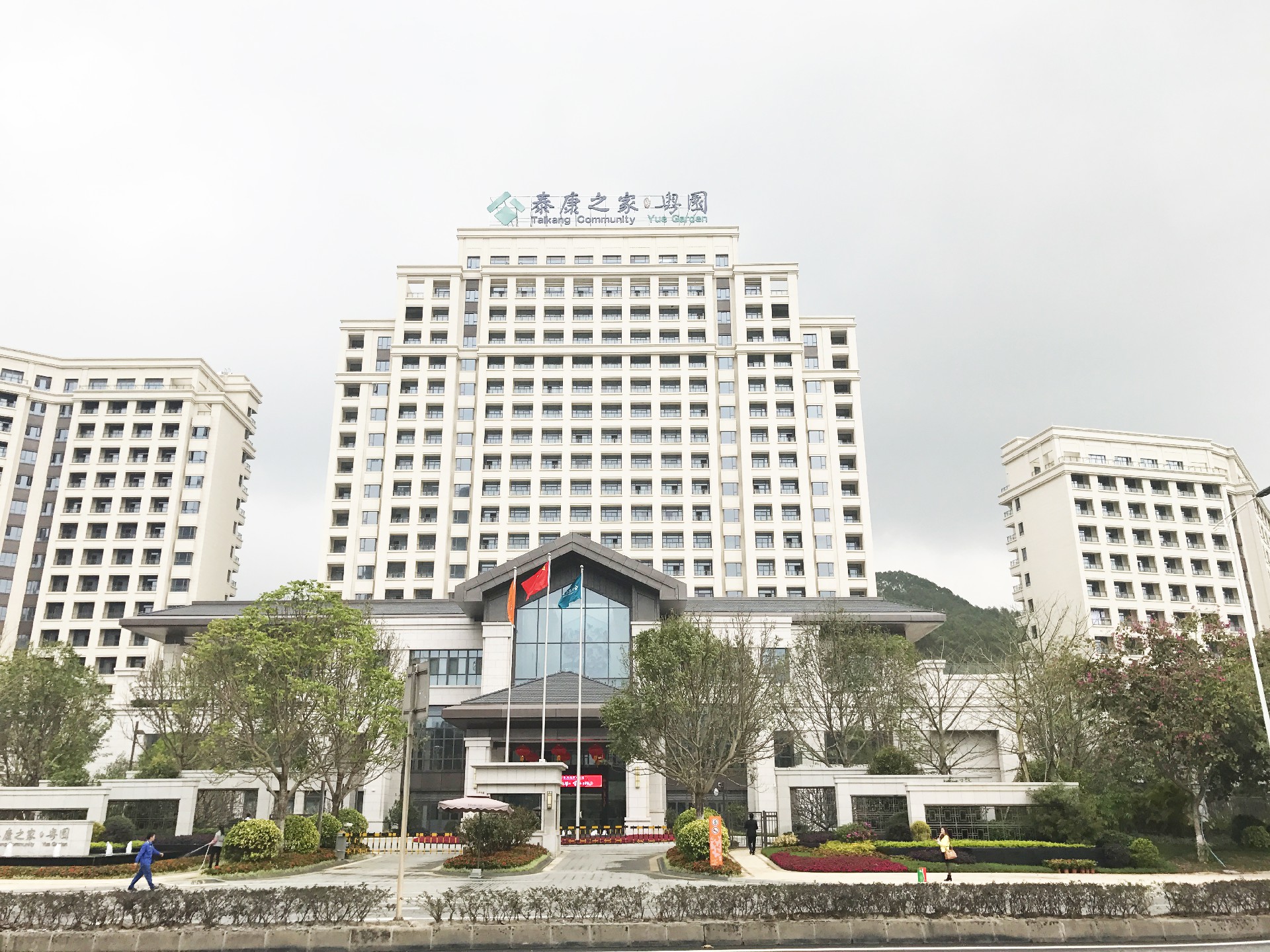 广东省广州市泰康之家·粤园
